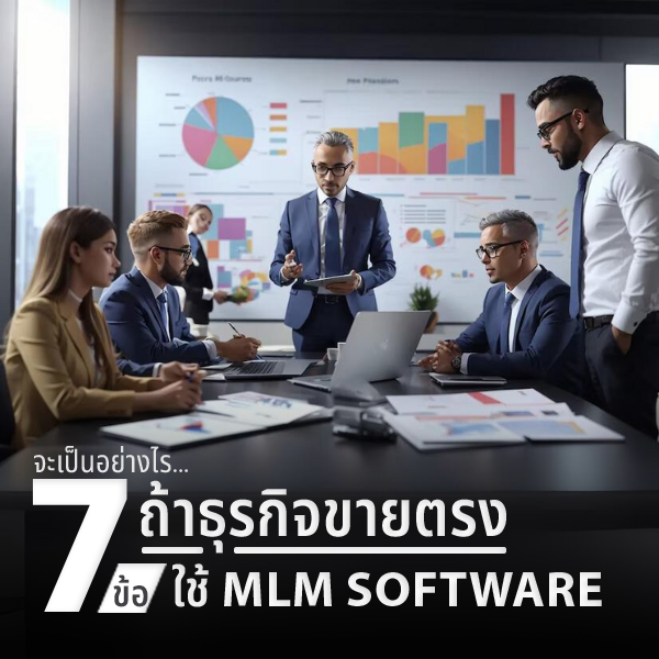 MLM Software (โปรแกรมขายตรง)