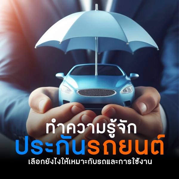 ทำความรู้จักกับประกันรถยนต์