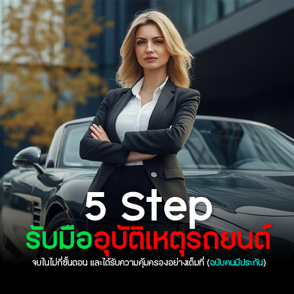 5 Step รับมืออุบัติเหตุรถชนแบบชิวๆ จบในไม่กี่ขั้นตอน!