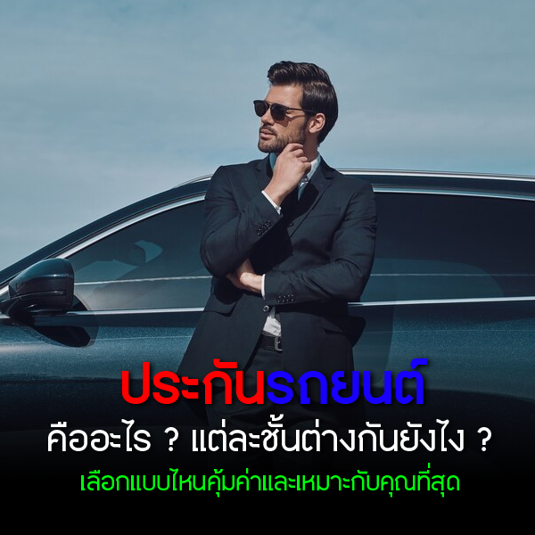 ประกันรถยนต์