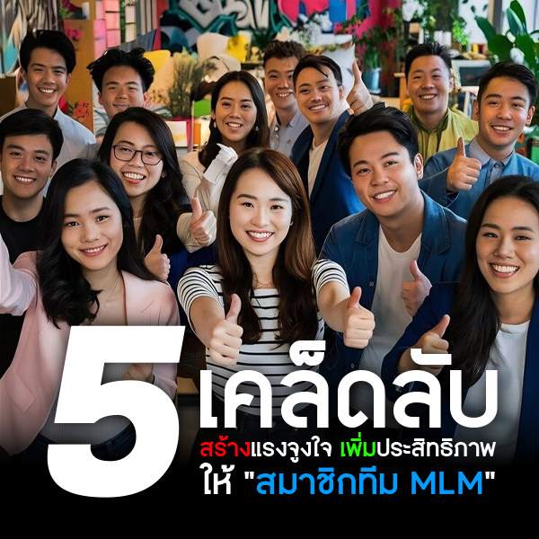 สร้างแรงจูงใจและเพิ่มประสิทธิภาพให้ “สมาชิกทีม MLM ”