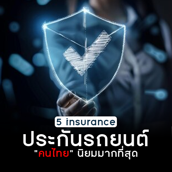 5 บริษัทประกันภัยชั้นนำที่คนไทยให้ความเชื่อมั่น