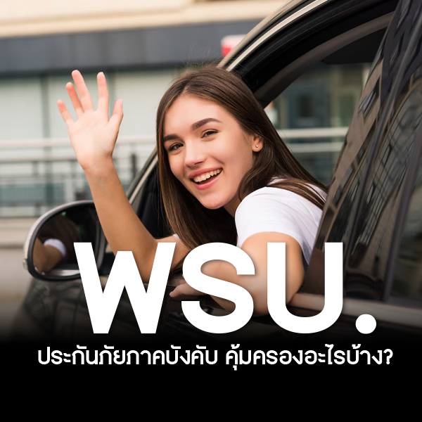 ประกันภัยภาคบังคับ พ.ร.บ.