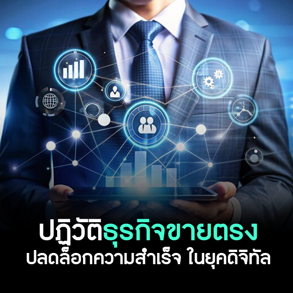 ปฏิวัติธุรกิจขายตรง MLM ปลดล็อกความสำเร็จ ในยุคดิจิทัล