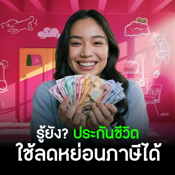 ประกันชีวิตลดหย่อนภาษี