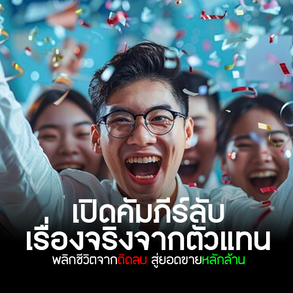 เรื่องจริงจากตัวแทน MLM