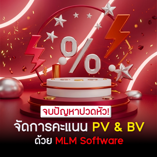 จัดการคะแนน PV & BV ด้วย MLM Software