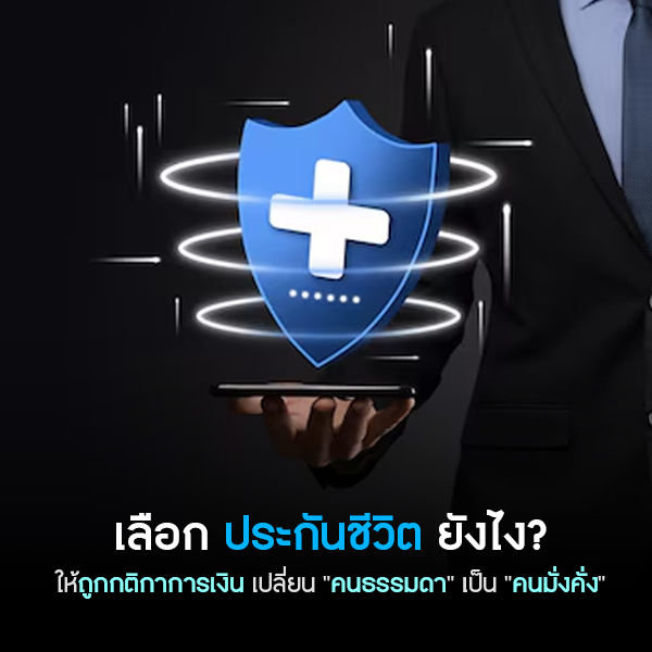 เลือก ประกันชีวิต ยังไง