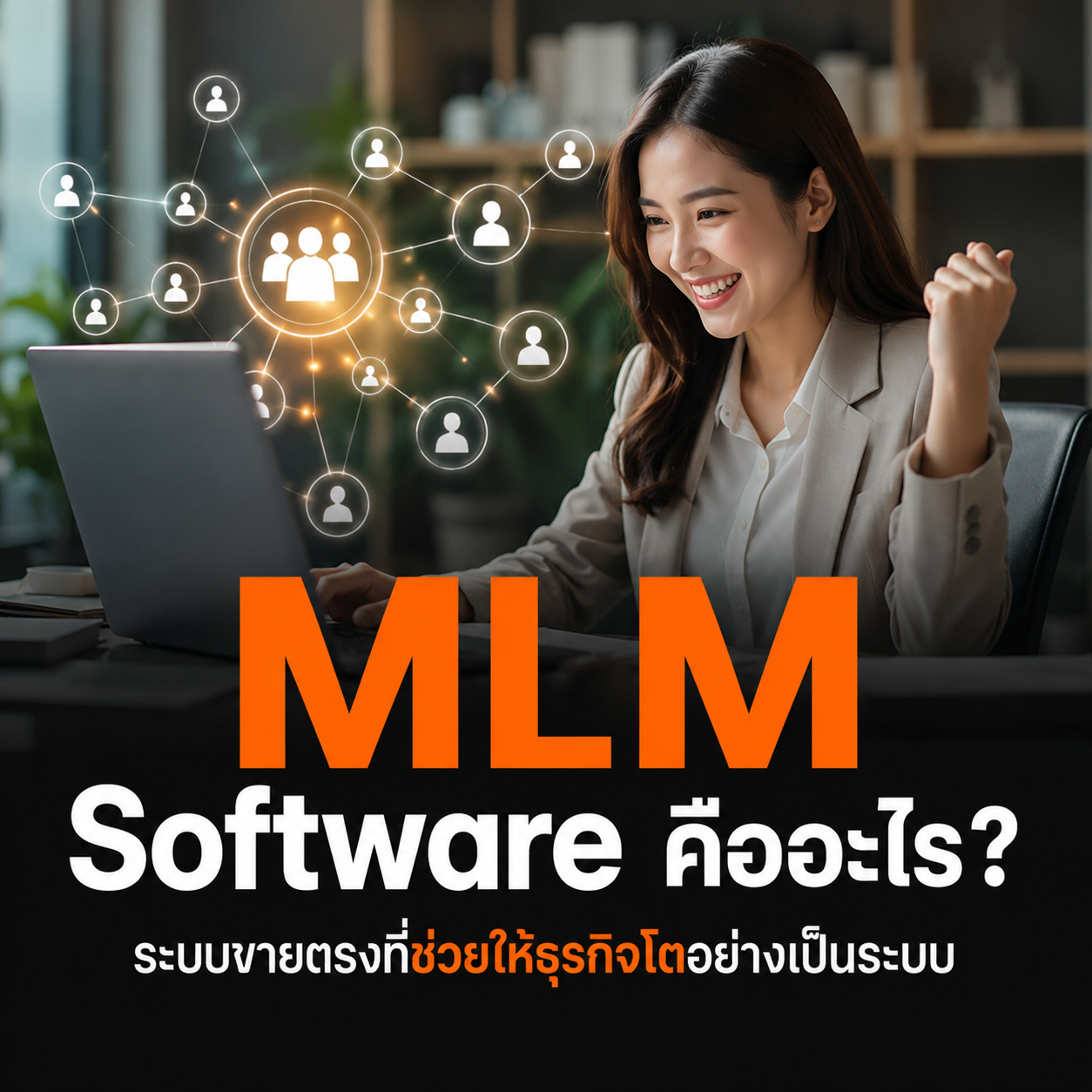 MLM Software คืออะไร