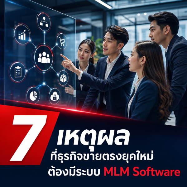 MLM Software สำหรับธุรกิจขายตรงยุคใหม่