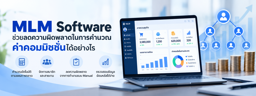 MLM Software ระบบคำนวณค่าคอมมิชชั่น
