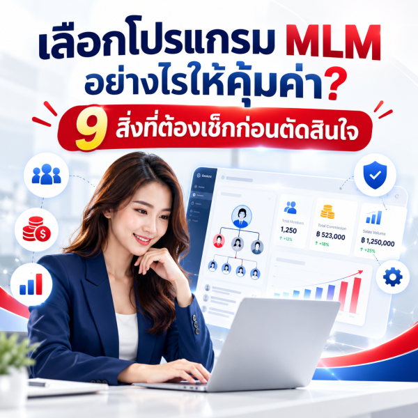 เลือกโปรแกรม MLM อย่างไรให้คุ้มค่า 9 สิ่งที่ต้องเช็กก่อนตัดสินใจ พร้อมภาพประกอบระบบสมาชิกและแดชบอร์ดธุรกิจขายตรง
