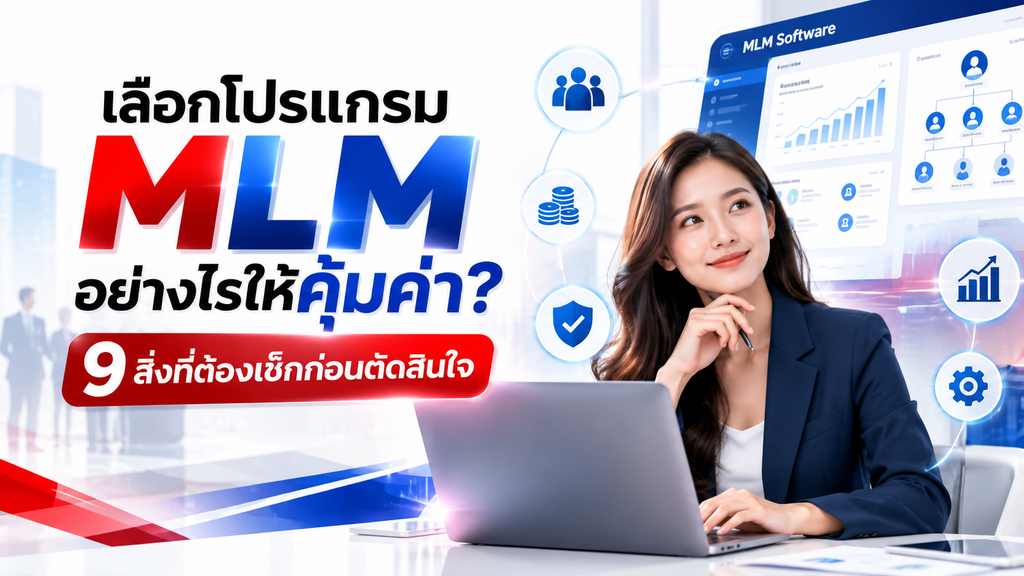 โปรแกรม MLM กับ 9 ปัจจัยสำคัญที่ต้องเช็กก่อนตัดสินใจ